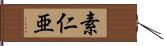 素仁亜 Hand Scroll