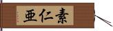 素仁亜 Hand Scroll