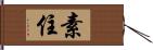 素住 Hand Scroll