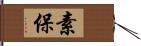 素保 Hand Scroll