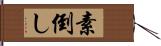 素倒し Hand Scroll