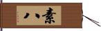 素八 Hand Scroll