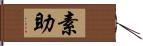 素助 Hand Scroll