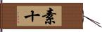 素十 Hand Scroll