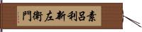 素呂利新左衛門 Hand Scroll
