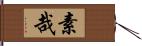 素哉 Hand Scroll