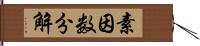 素因数分解 Hand Scroll