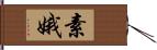 素娥 Hand Scroll