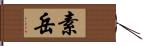 素岳 Hand Scroll