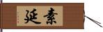 素延 Hand Scroll