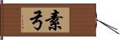 素弓 Hand Scroll