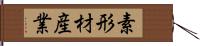 素形材産業 Hand Scroll