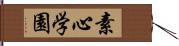 素心学園 Hand Scroll