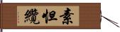 素怛纜 Hand Scroll