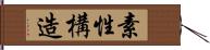 素性構造 Hand Scroll