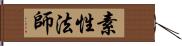 素性法師 Hand Scroll