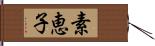 素恵子 Hand Scroll