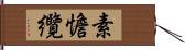 素憺纜 Hand Scroll