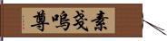 素戔嗚尊 Hand Scroll