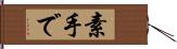 素手で Hand Scroll