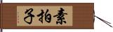 素拍子 Hand Scroll