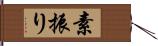 素振り Hand Scroll