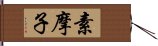 素摩子 Hand Scroll