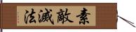 素敵滅法 Hand Scroll