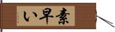 素早い Hand Scroll
