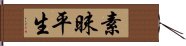 素昧平生 Hand Scroll