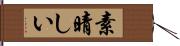 素晴しい Hand Scroll