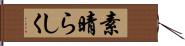 素晴らしく Hand Scroll