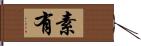 素有 Hand Scroll