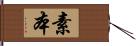 素本 Hand Scroll