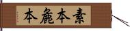 素本 Hand Scroll
