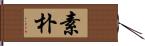 素朴 Hand Scroll