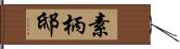 素柄邸 Hand Scroll