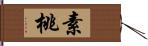 素桃 Hand Scroll