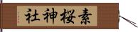 素桜神社 Hand Scroll