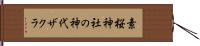 素桜神社の神代ザクラ Hand Scroll