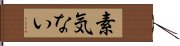 素気ない Hand Scroll