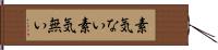 素気ない Hand Scroll