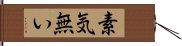 素気無い Hand Scroll