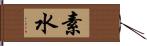 素水 Hand Scroll