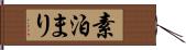 素泊まり Hand Scroll