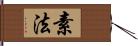 素法 Hand Scroll