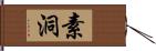 素洞 Hand Scroll