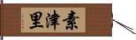 素津里 Hand Scroll