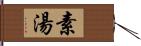 素湯 Hand Scroll