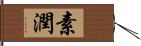 素潤 Hand Scroll